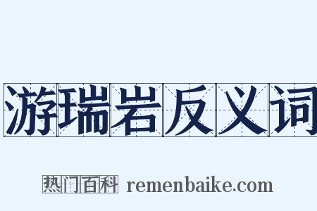 游瑞岩反义词是什么意思的图片